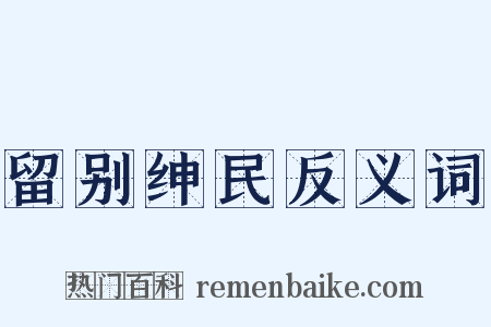 留别绅民反义词是什么意思的图片